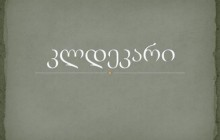 კლდეკარი
