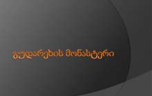 გუდარეხის მონასტერი